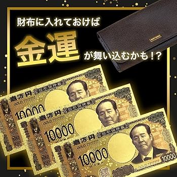 24Kゴールド札 10000000円 3枚セット Amazon | LIGHT PLANET ゴールドお札 3枚セット レプリカ 一万円